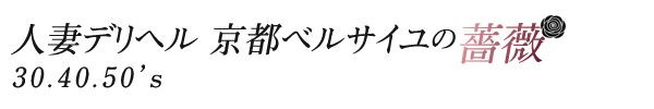 アクセス｜京都人妻デリヘル 人妻デリヘル 京都ベルサイユの薔薇30.40.50’s